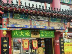 -白魁老号饭庄(交道口店)