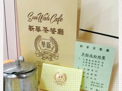 -新华茶餐厅