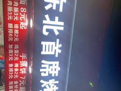 -大东北首席烤冷面(常兴路店)