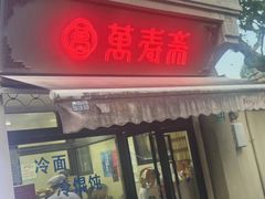 -万寿斋(山阴路店)