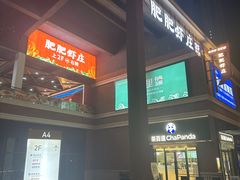 -肥肥虾庄·金牌油焖大虾(杨园滨江时代walk店)
