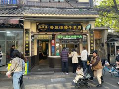 -孙庆海腊牛肉店(大皮院店)