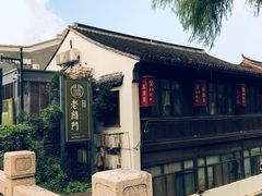 -老阊门菜馆(山塘街店)