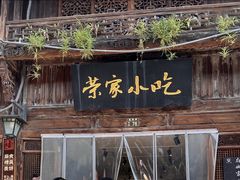 -荣家小吃(紫阳街店)