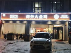 门面-西部范小生鲜炒大盘鸡(渭南店)