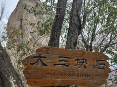 -三块石国家森林公园