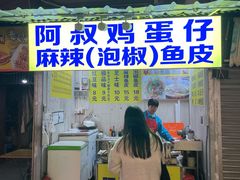 -阿叔鸡蛋仔(燎原路店)