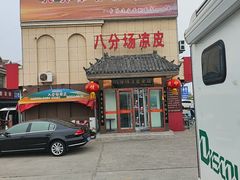 -八分场凉皮老店(正宗)