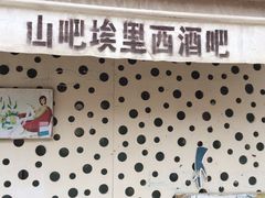 -北京水岸山吧度假村(雁栖镇店)