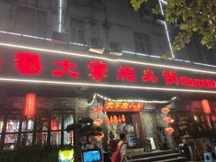 -矮板凳老火锅(宽窄巷子店)