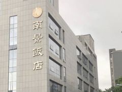 -南景饭店(万家丽路店)