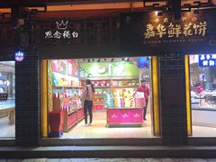 门面-嘉华鲜花饼(四方街旗舰店)