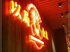 门面-牛事制造局牛肉火锅(莲岳路店)