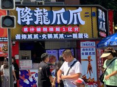-降龙爪爪(建设路2店)