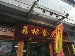 门面-荔林食店(西华路店)