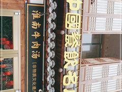 -淮南牛肉汤酒店(可伦公馆店)