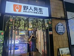 -野人先生现做冰淇淋(北京顺义祥云小镇店)