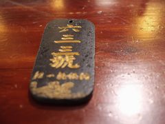 门面-汪一挑馄饨(老街店)