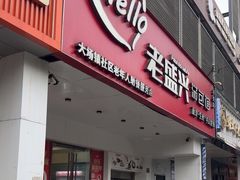 -老盛兴汤包馆(华灵店)