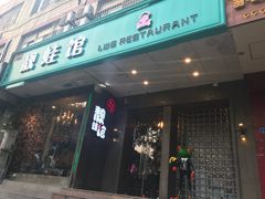 门面-靓蛙馆