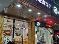 门面-南塘巷弄里馄饨铺(马鞍池店)