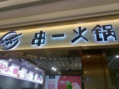 门面-串一火锅(赛格国际购物中心店)