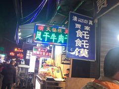 -贾家饦饦馍(回民街店)