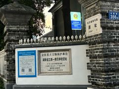-湖南省立第一师范学校旧址