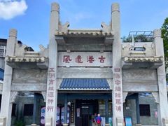 -黄埔古港