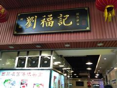 门面-西关刘福记(文德路店)