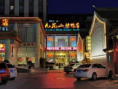 -九花山烤鸭店