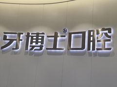 -牙博士口腔品牌连锁(杨浦店)