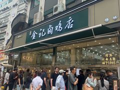-顺城金记卤鸡·清真