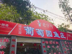 -葡萄园鱼庄(新津店)