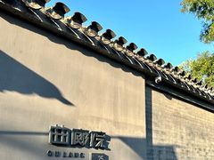 -曲廊院(东四十一条店)