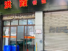 门面-洪霞餐馆