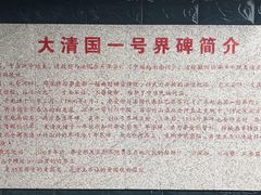 -大清国一号界碑