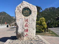 -北岳恒山