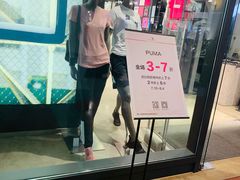 -PUMA品牌自营折扣店(天津佛罗伦萨小镇奥莱店)