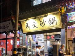 门面-清真·马文砂锅大全(麦苋街店)