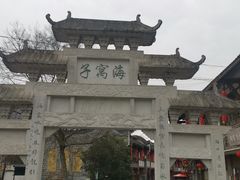 -海窝子古镇