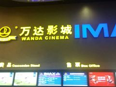 -万达影城(金华万达广场IMAX店)