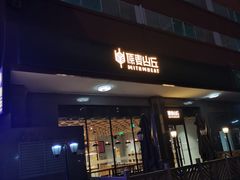 门面-原麦山丘(世纪金源店)
