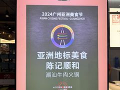 -陈记顺和潮汕牛肉火锅(韩江路店)