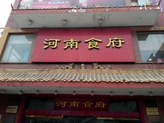 门面-河南食府(人民路店)