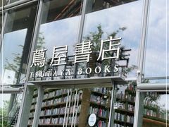 -茑屋书店(天目里店)