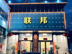 门面-联邦酒楼