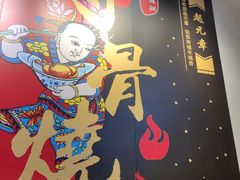 -赵元章肉骨烧(山塘街店)