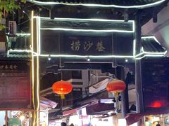 -捞沙巷
