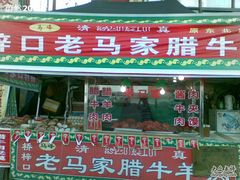 门面-老马家马峰腊牛羊肉店(桥梓口店)